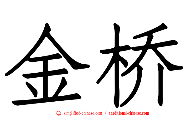 金桥