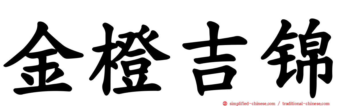金橙吉锦