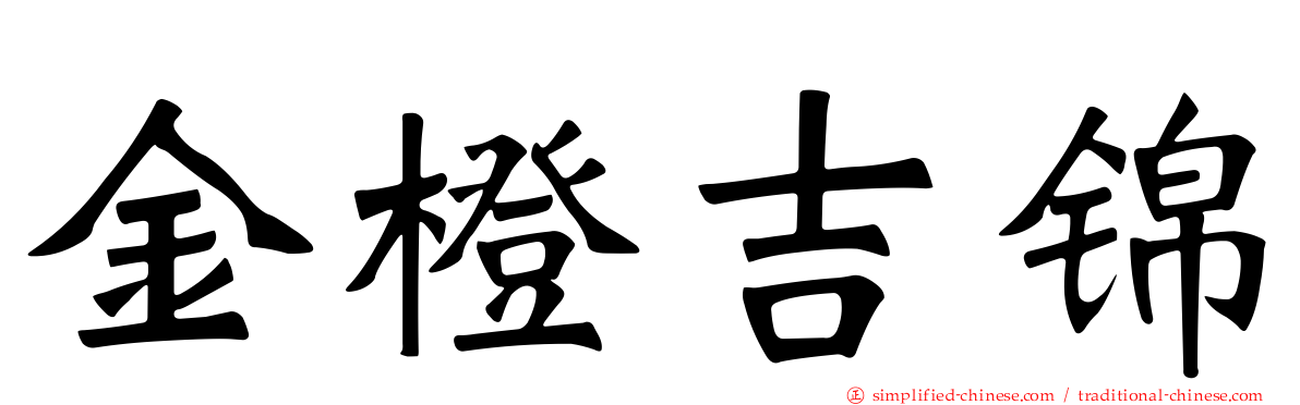 金橙吉锦