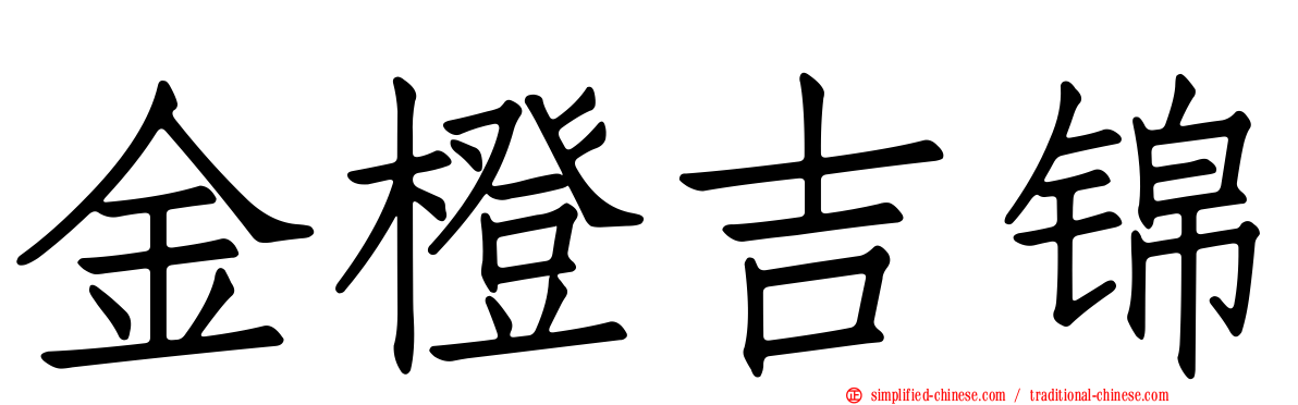 金橙吉锦