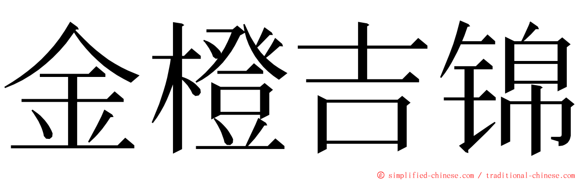 金橙吉锦 ming font