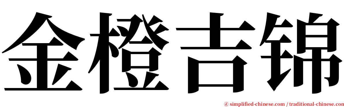 金橙吉锦 serif font