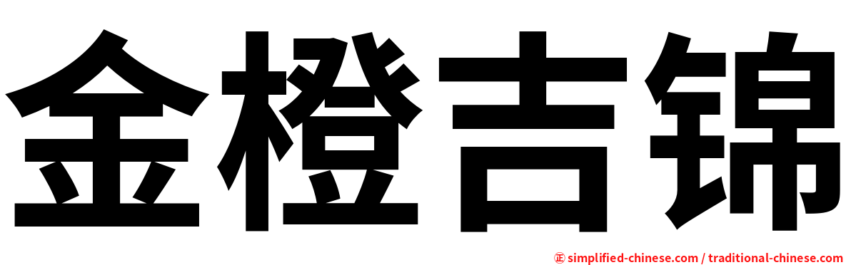 金橙吉锦