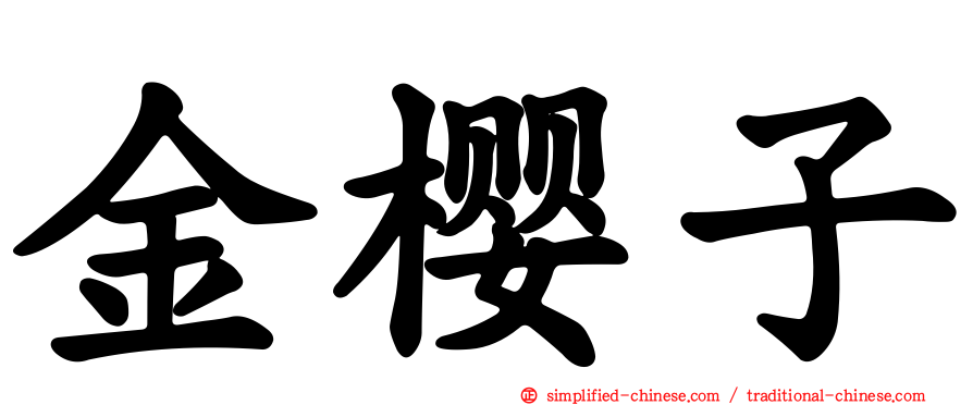 金樱子