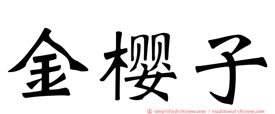 金樱子