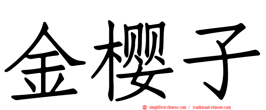 金樱子