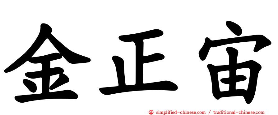 金正宙