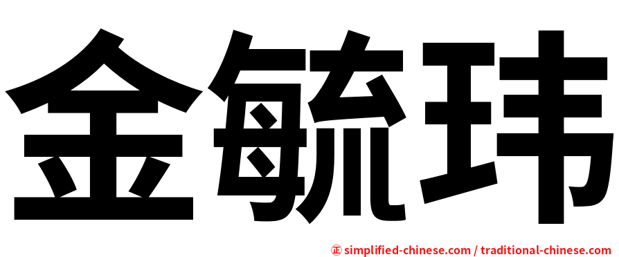 金毓玮