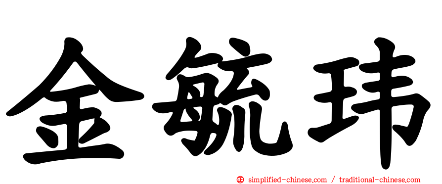 金毓玮