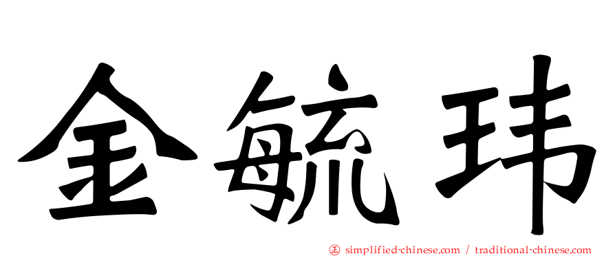 金毓玮