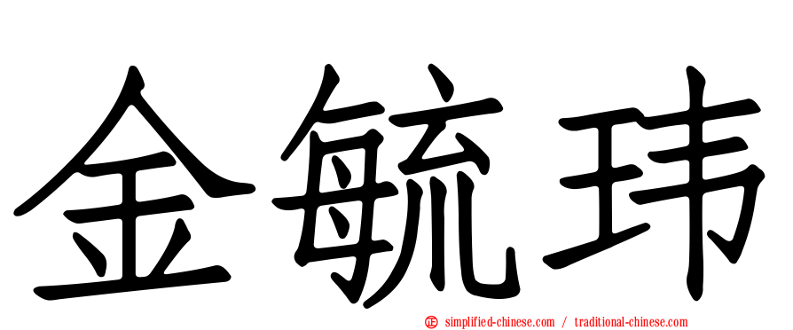金毓玮