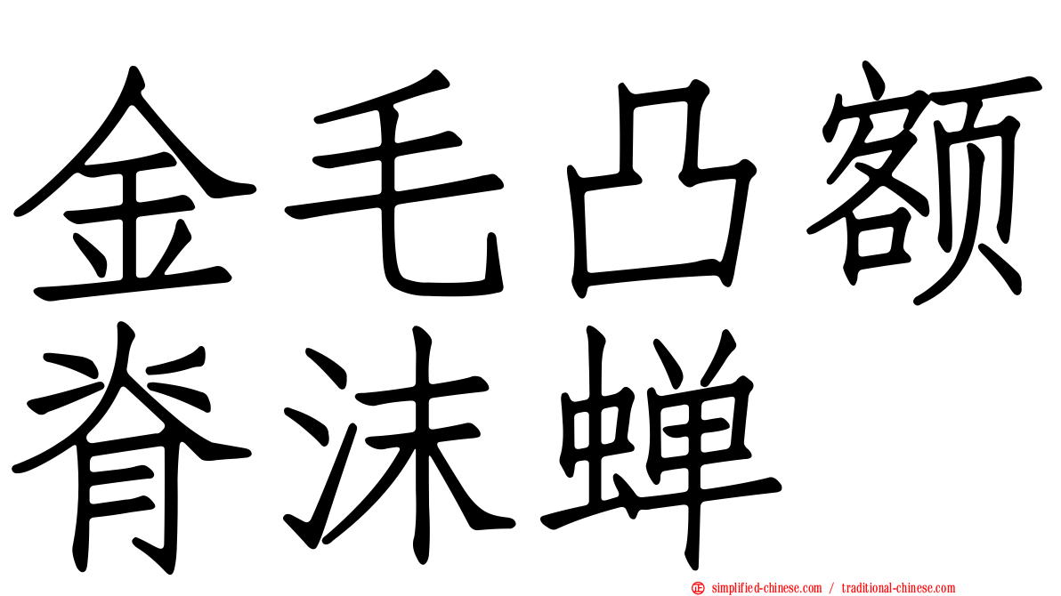 金毛凸额脊沫蝉