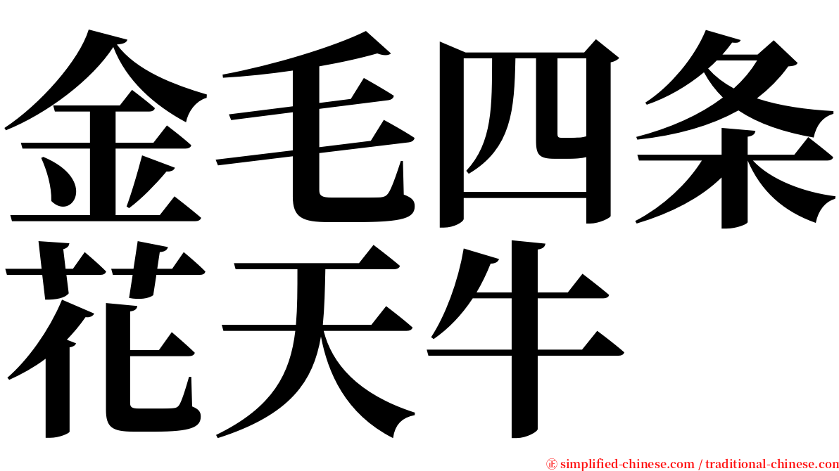 金毛四条花天牛 serif font