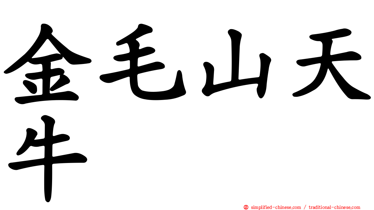 金毛山天牛