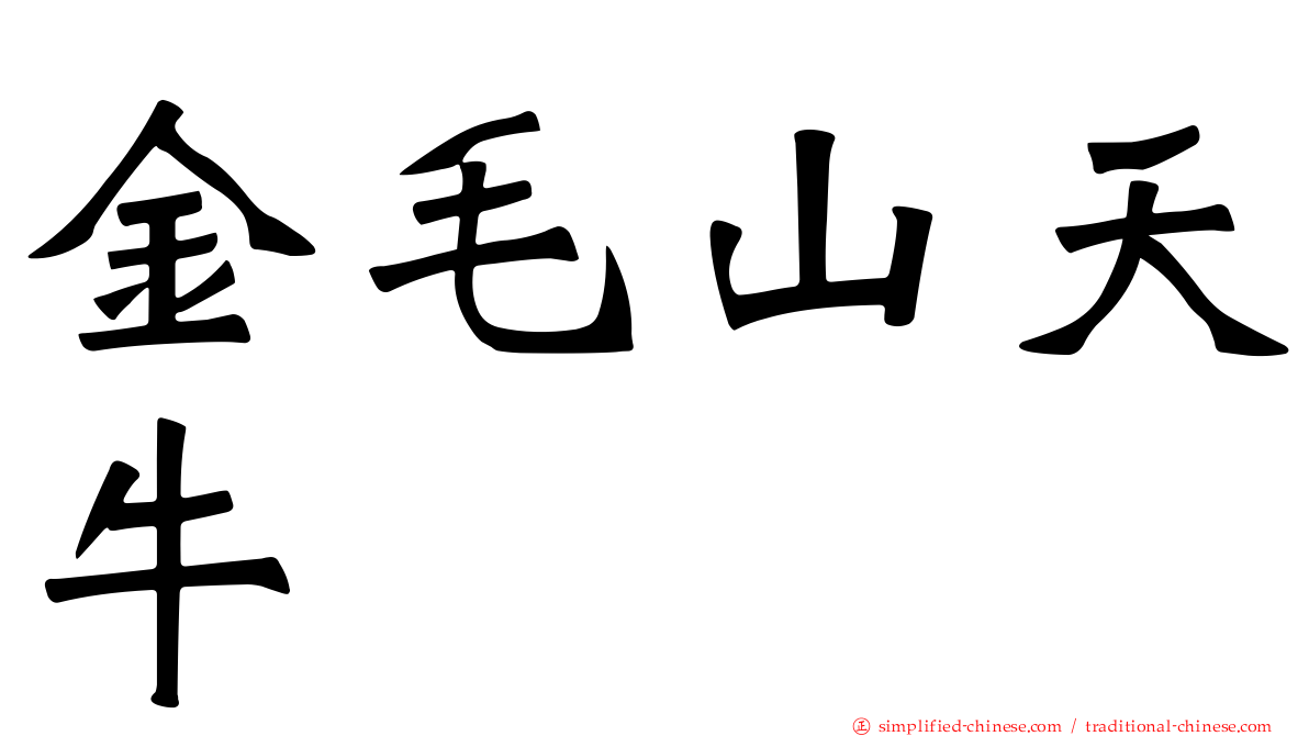 金毛山天牛