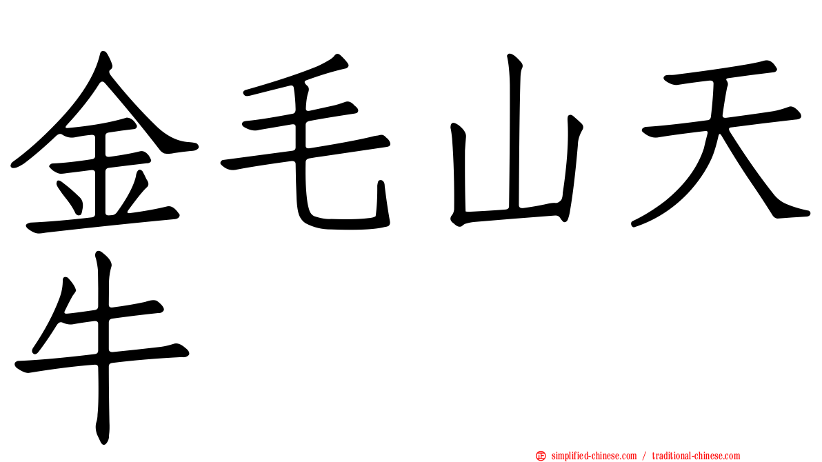 金毛山天牛