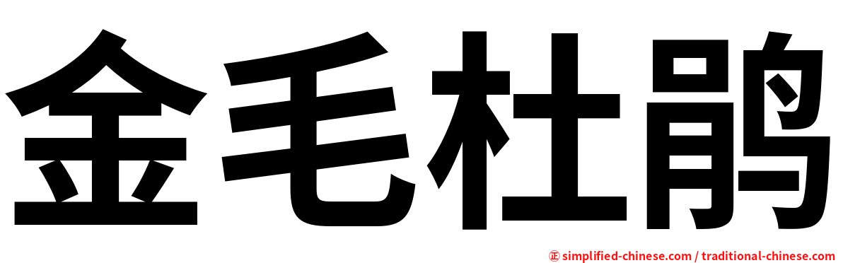 金毛杜鹃