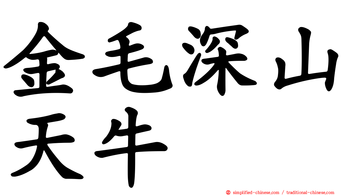 金毛深山天牛