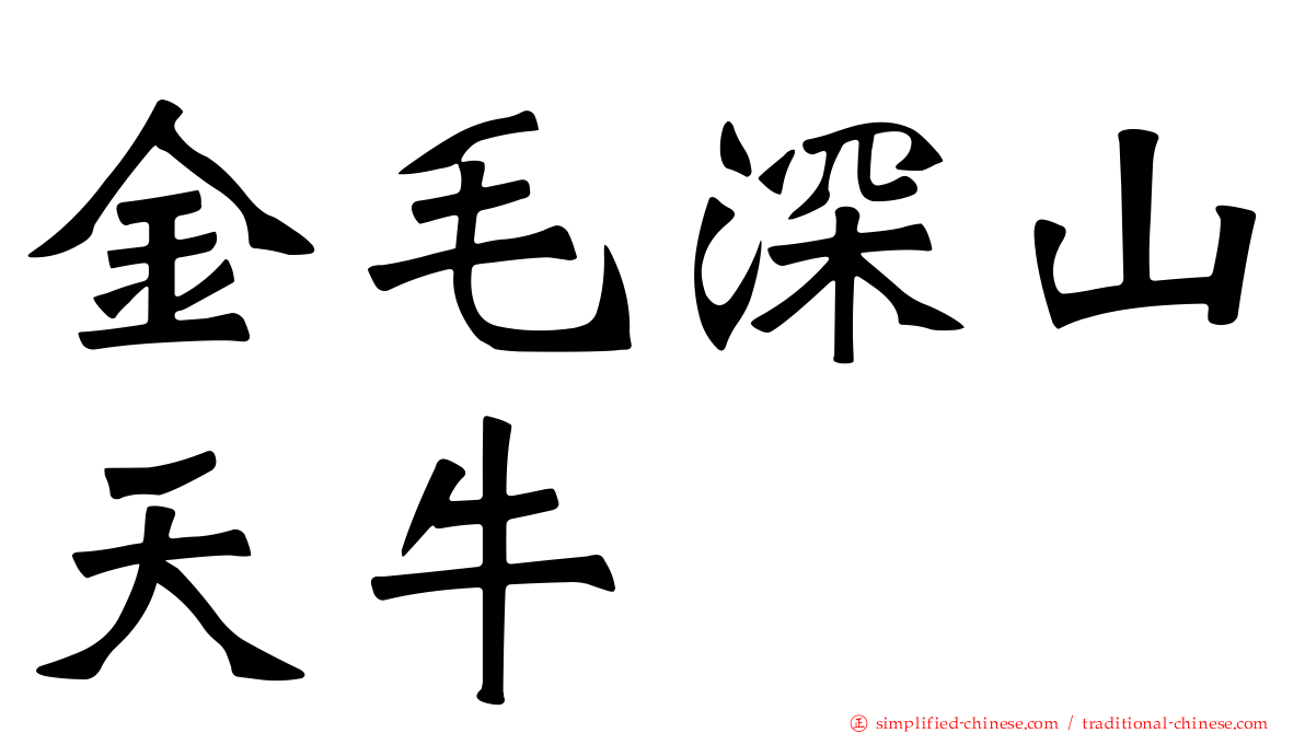 金毛深山天牛