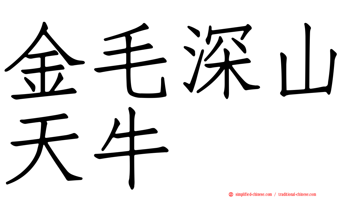 金毛深山天牛
