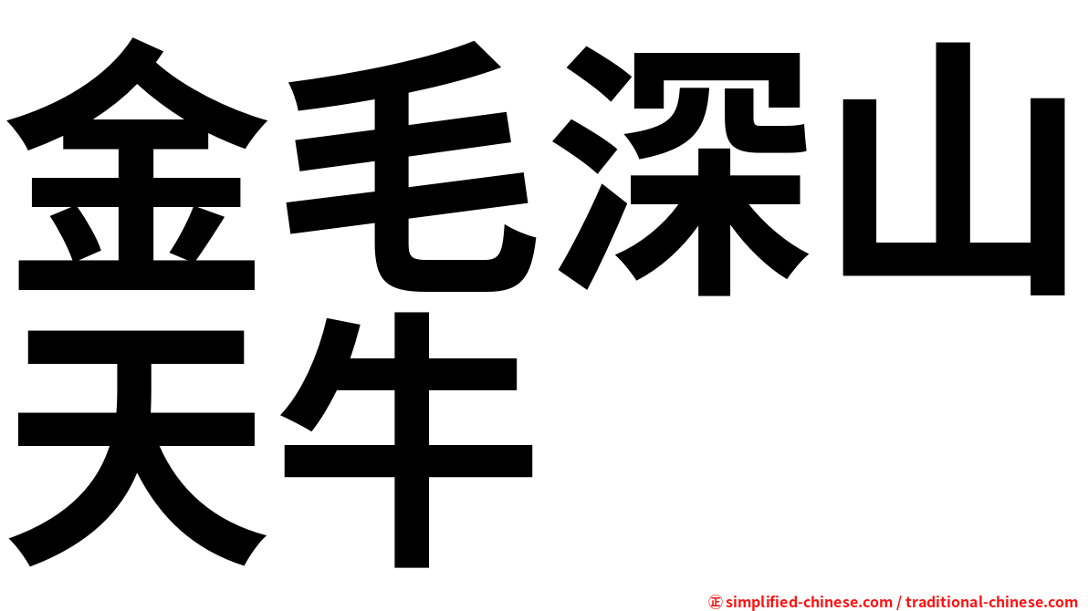 金毛深山天牛