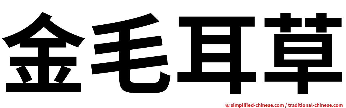金毛耳草