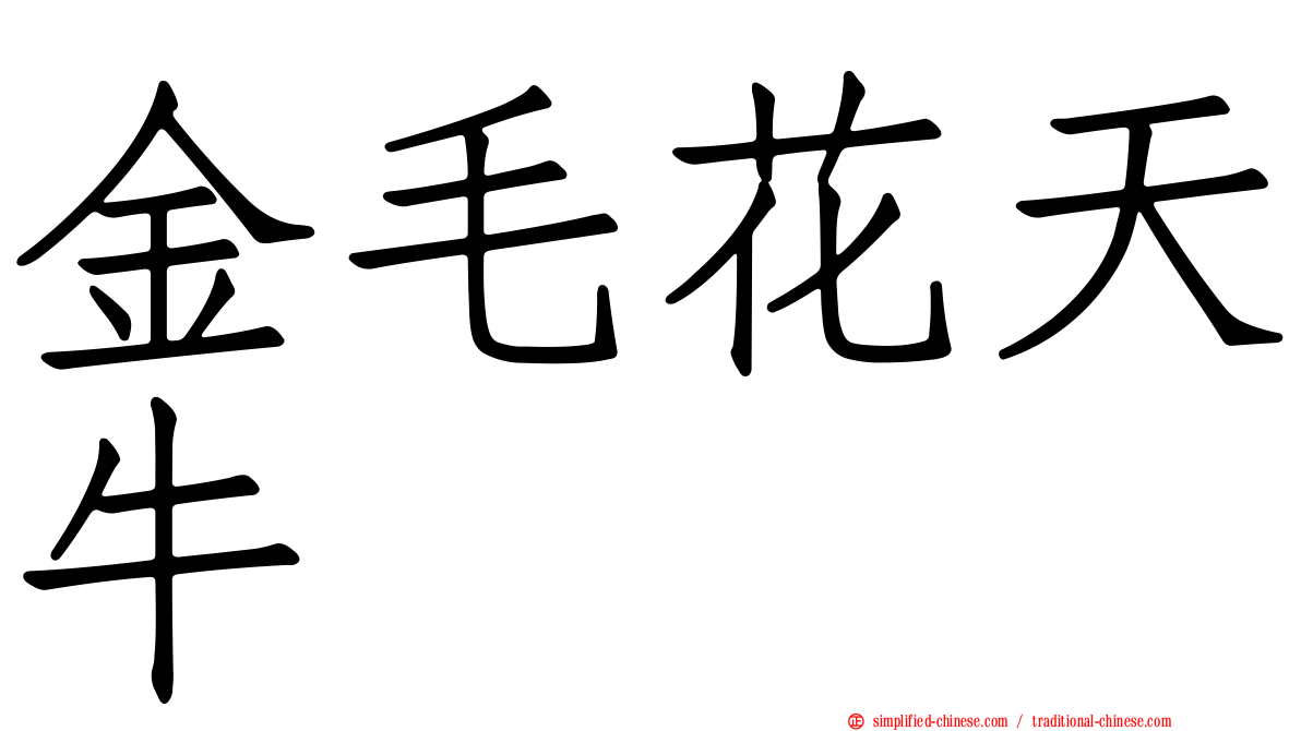金毛花天牛