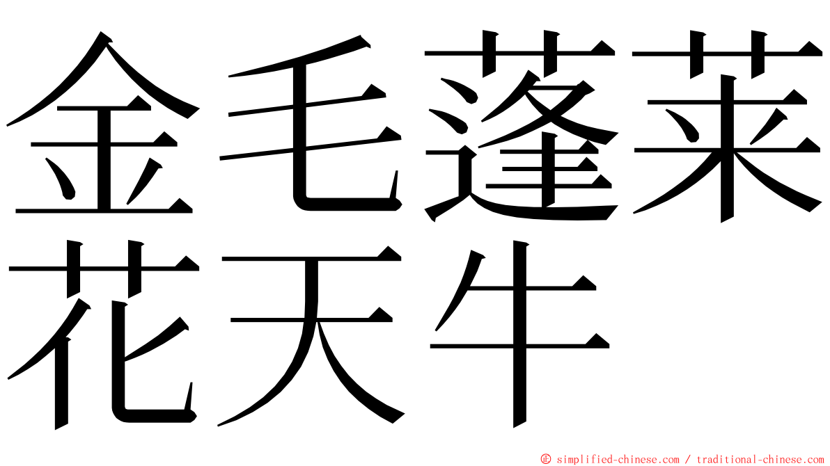 金毛蓬莱花天牛 ming font