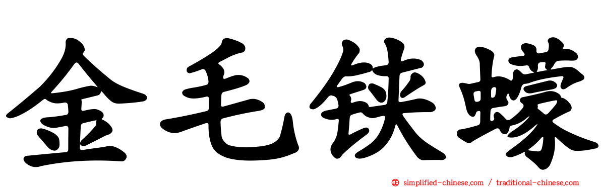 金毛铗蠓