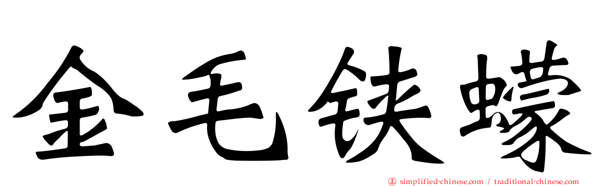 金毛铗蠓