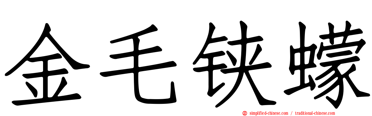 金毛铗蠓