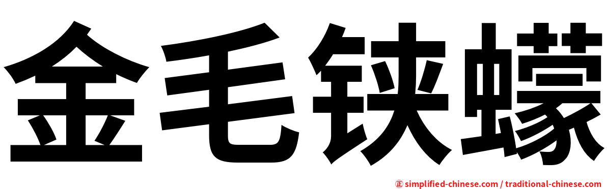 金毛铗蠓