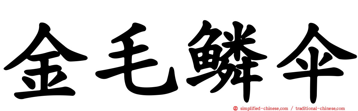 金毛鳞伞