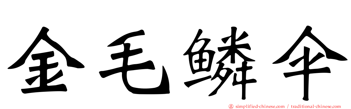 金毛鳞伞