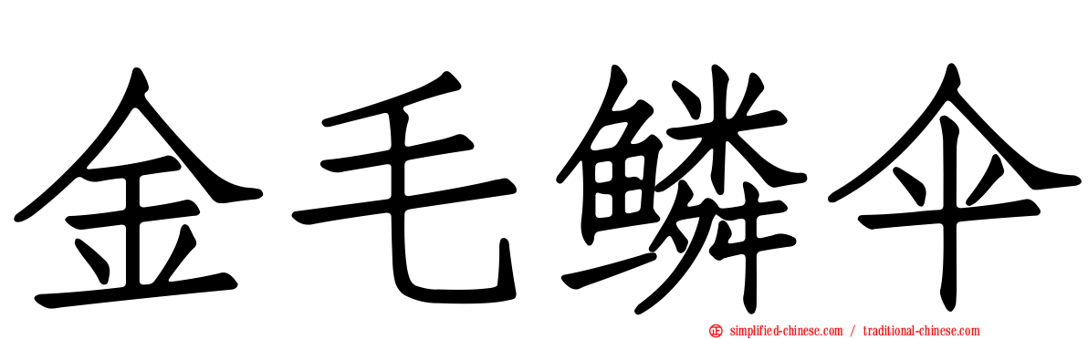 金毛鳞伞