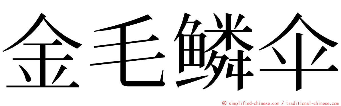 金毛鳞伞 ming font