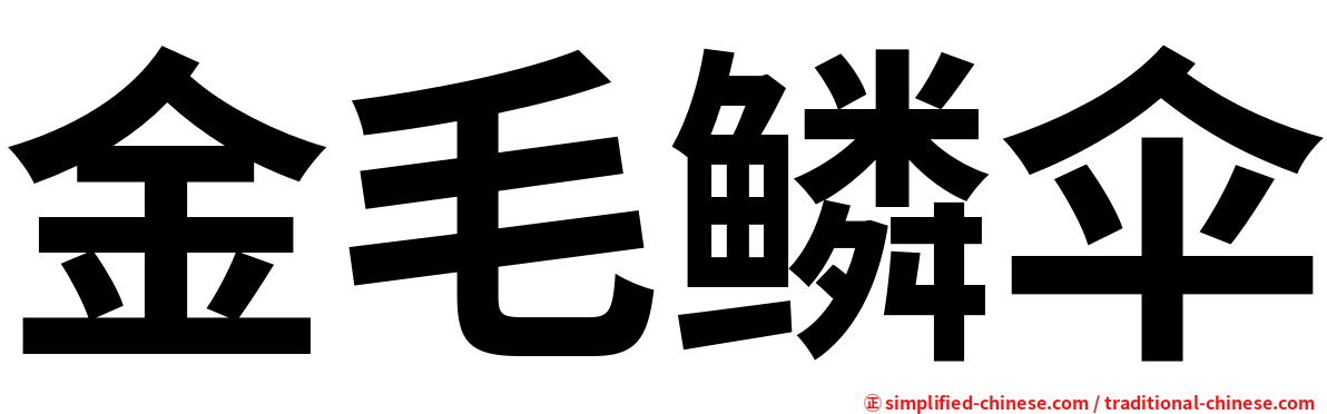 金毛鳞伞