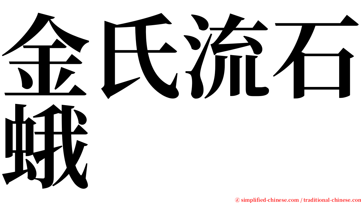金氏流石蛾 serif font