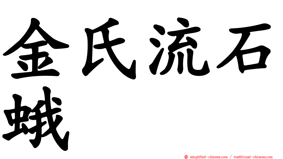 金氏流石蛾