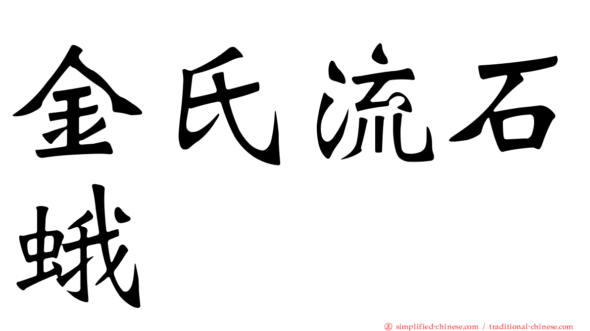 金氏流石蛾