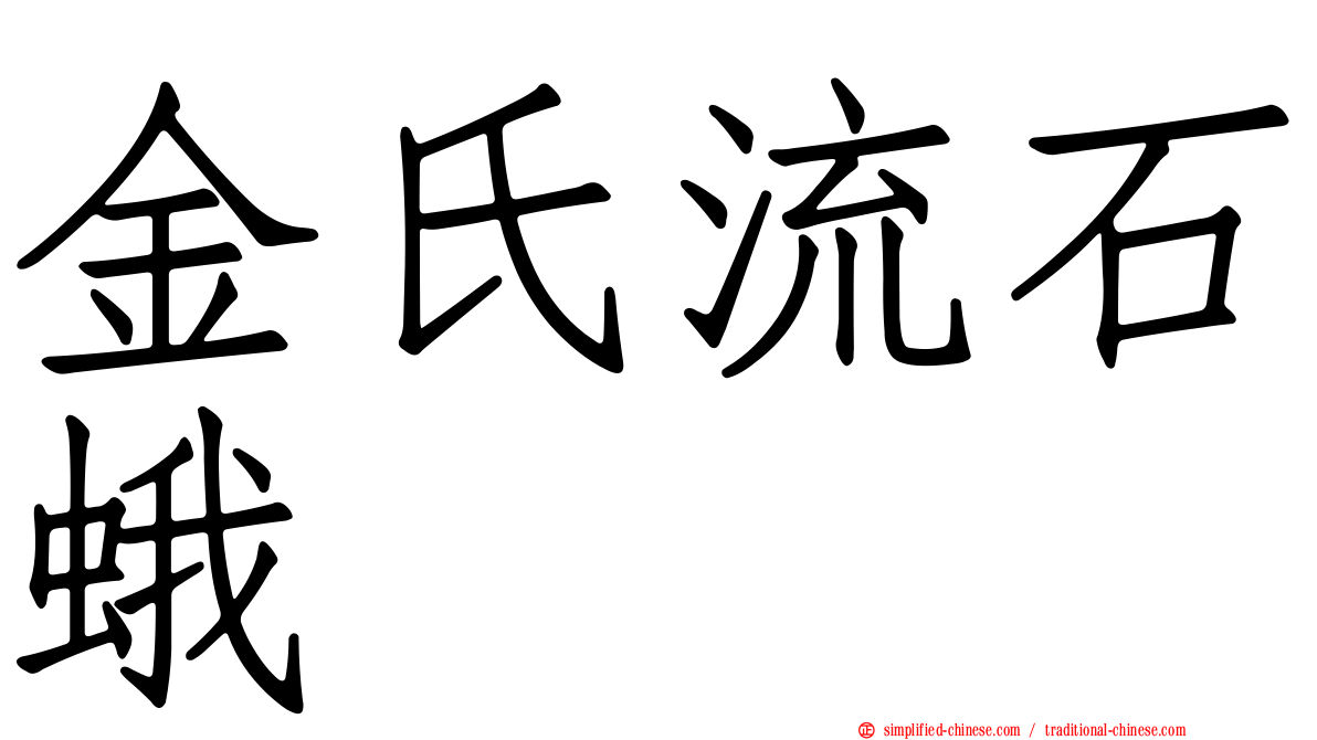 金氏流石蛾