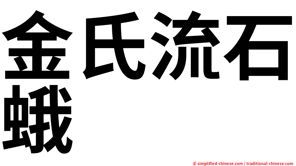金氏流石蛾