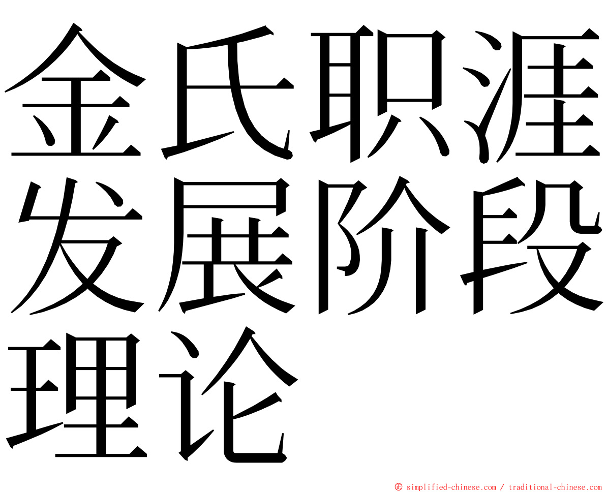 金氏职涯发展阶段理论 ming font