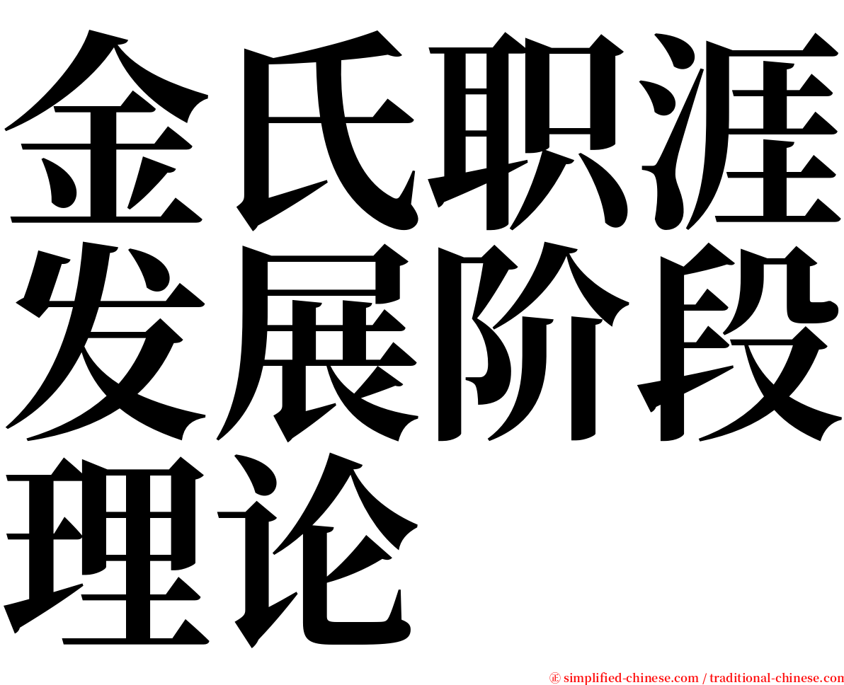 金氏职涯发展阶段理论 serif font