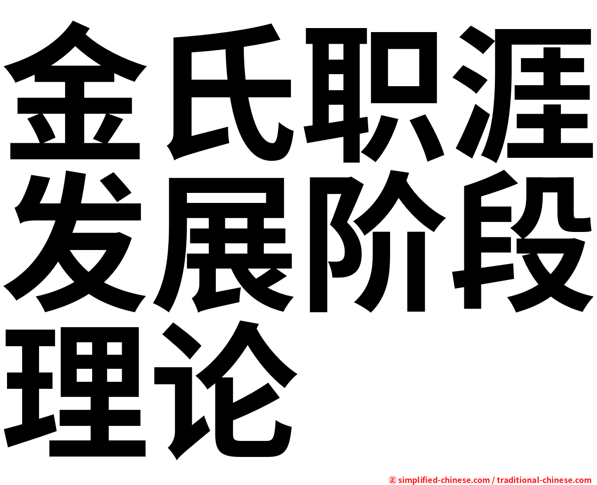 金氏职涯发展阶段理论