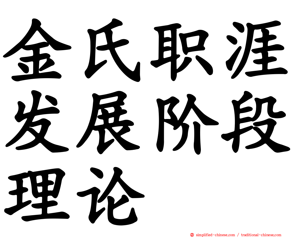 金氏职涯发展阶段理论