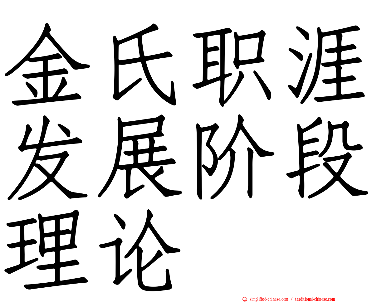 金氏职涯发展阶段理论