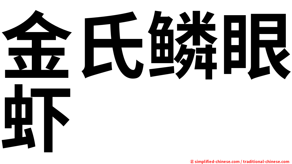 金氏鳞眼虾
