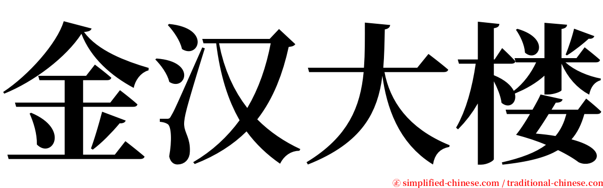 金汉大楼 serif font