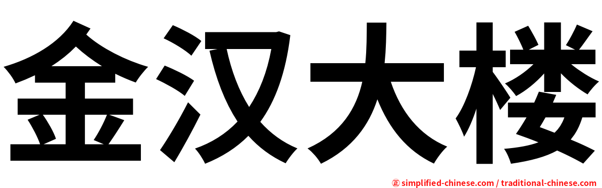 金汉大楼